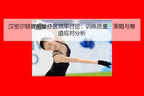 han-mi-er-dun-sai-qian-wei-xiu-qu-xiao-lv-tao-lun-xun-lian-zhi-liang-ce-lve-yu-sai-dao-ying-dui-fen-xi-2-242.jpg