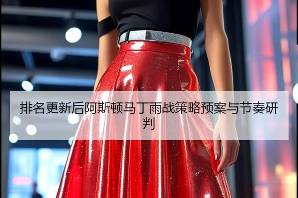 排名更新后阿斯顿马丁雨战策略预案与节奏研判